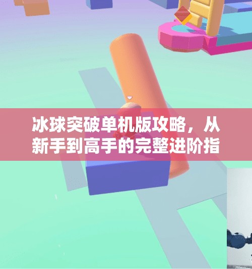 冰球突破单机版攻略，从新手到高手的完整进阶指南！冰球突破单机版攻略