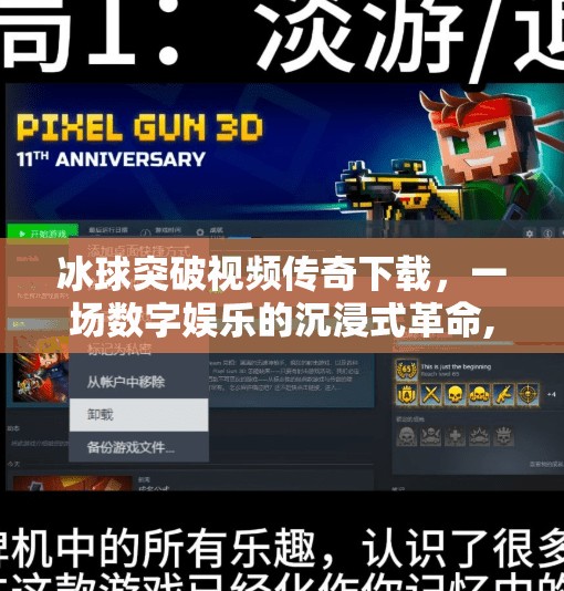 冰球突破视频传奇下载，一场数字娱乐的沉浸式革命,冰球突破视频传奇下载