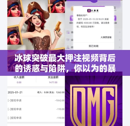 冰球突破最大押注视频背后的诱惑与陷阱，你以为的暴富捷径，其实是精心设计的心理游戏,冰球突破最大押注视频