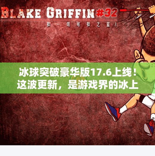 冰球突破豪华版17.6上线!这波更新,是游戏界的冰上革命吗?冰球突破豪华版17.6 冰球突破豪华版17.6上线!这波更新,是游戏界的冰上革命吗?冰球突破豪华版17.6
