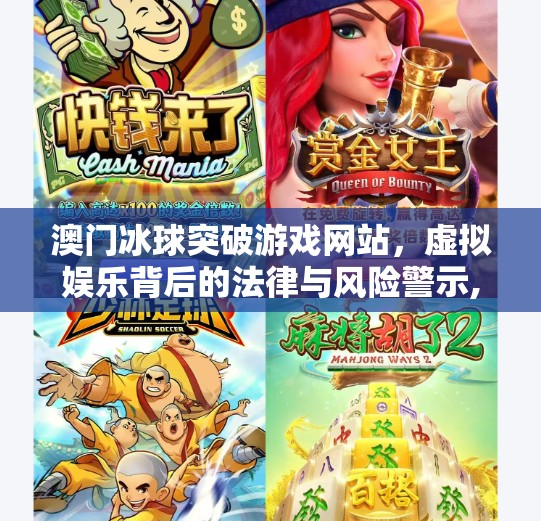 澳门冰球突破游戏网站，虚拟娱乐背后的法律与风险警示,澳门冰球突破游戏网站