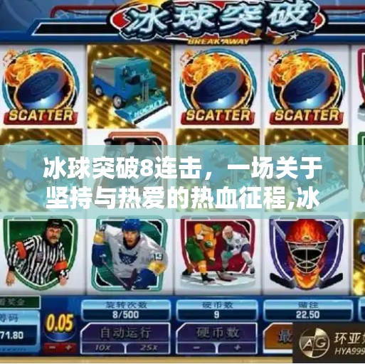 冰球突破8连击，一场关于坚持与热爱的热血征程,冰球突破8连击