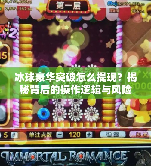 冰球豪华突破怎么提现？揭秘背后的操作逻辑与风险提示！冰球豪华突破怎么提现