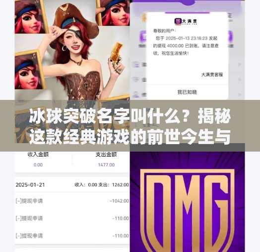 冰球突破名字叫什么？揭秘这款经典游戏的前世今生与玩家情怀,冰球突破名字叫什么