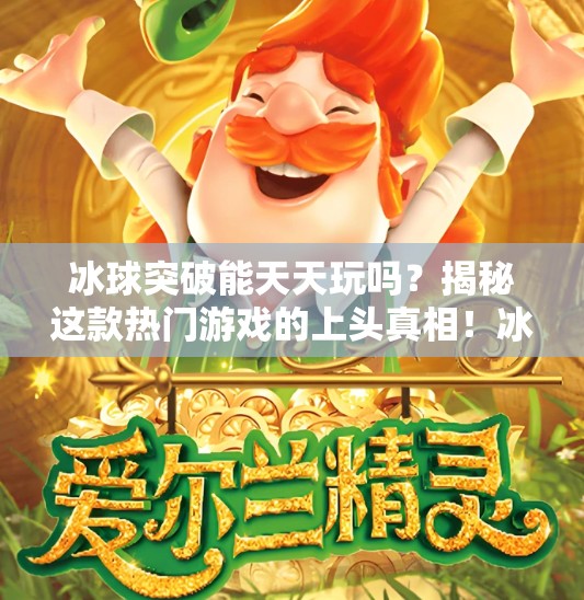 冰球突破能天天玩吗？揭秘这款热门游戏的上头真相！冰球突破可以天天玩吗