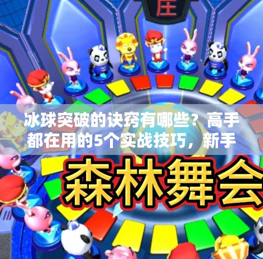 冰球突破的诀窍有哪些？高手都在用的5个实战技巧，新手也能快速上手！冰球突破的诀窍有哪些