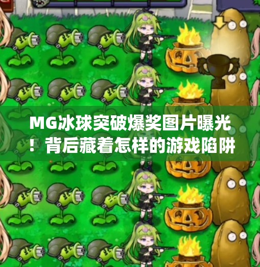 MG冰球突破爆奖图片曝光！背后藏着怎样的游戏陷阱？mg冰球突破爆奖图片