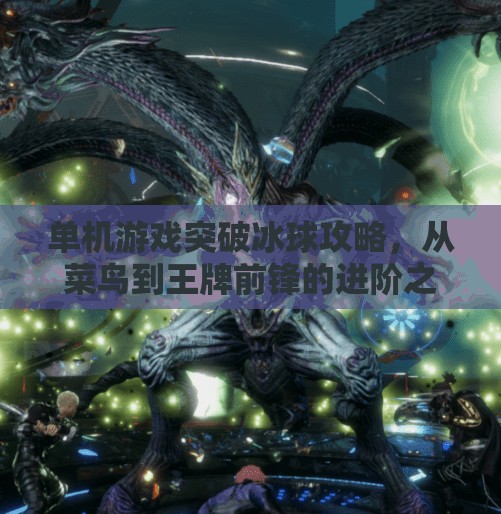 单机游戏突破冰球攻略，从菜鸟到王牌前锋的进阶之路,单机游戏突破冰球攻略