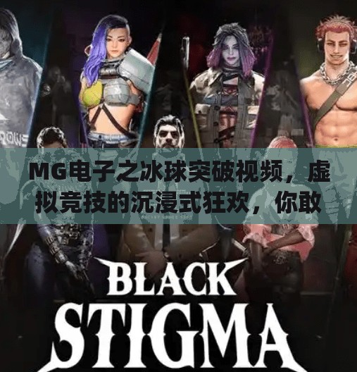 MG电子之冰球突破视频，虚拟竞技的沉浸式狂欢，你敢挑战吗？mg电子之冰球突破视频