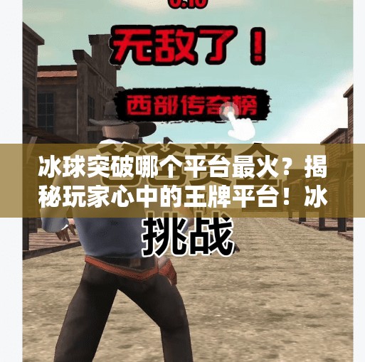 冰球突破哪个平台最火？揭秘玩家心中的王牌平台！冰球突破哪个平台最火