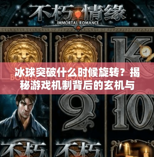 冰球突破什么时候旋转？揭秘游戏机制背后的玄机与玩家策略！冰球突破什么时候旋转