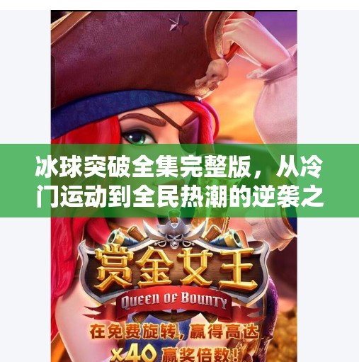 冰球突破全集完整版，从冷门运动到全民热潮的逆袭之路,冰球突破全集完整版