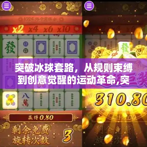 突破冰球套路，从规则束缚到创意觉醒的运动革命,突破冰球套路有哪些