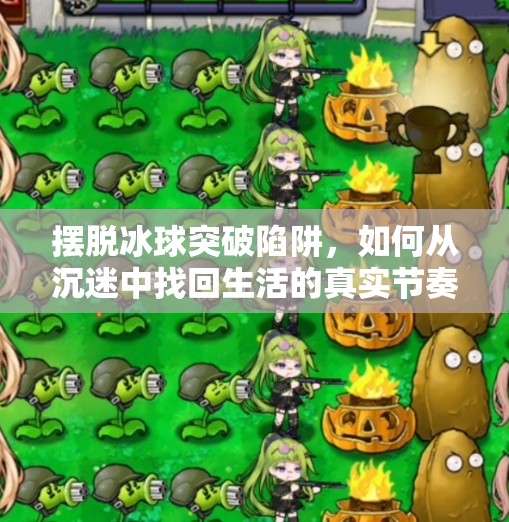 摆脱冰球突破陷阱，如何从沉迷中找回生活的真实节奏？摆脱冰球突破游戏网址
