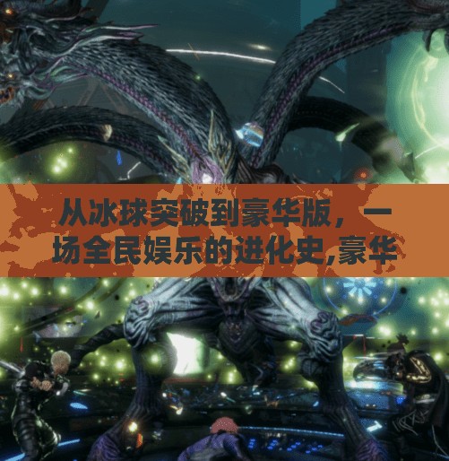 从冰球突破到豪华版，一场全民娱乐的进化史,豪华版冰球突破视频