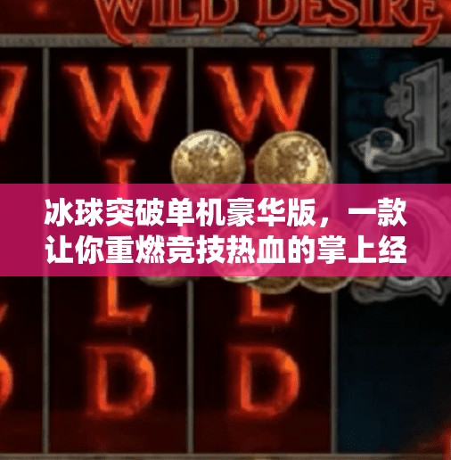 冰球突破单机豪华版，一款让你重燃竞技热血的掌上经典！冰球突破单机豪华版