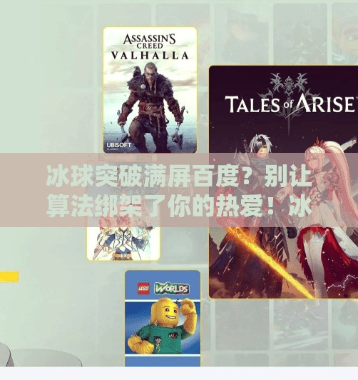 冰球突破满屏百度？别让算法绑架了你的热爱！冰球突破满屏百度