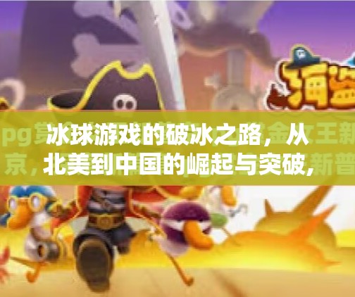 冰球游戏的破冰之路，从北美到中国的崛起与突破,哪里有突破冰球游戏