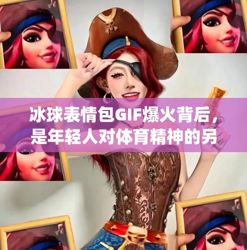 冰球表情包GIF爆火背后，是年轻人对体育精神的另一种热爱！突破冰球表情包gif