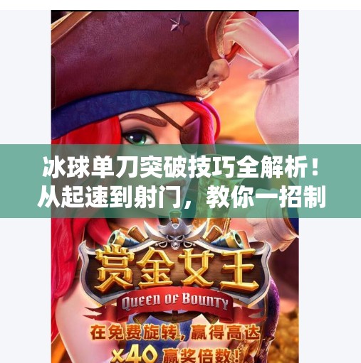 冰球单刀突破技巧全解析！从起速到射门，教你一招制胜！冰球单刀突破怎么打视频