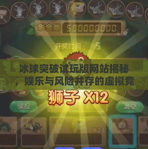冰球突破试玩版网站揭秘，娱乐与风险并存的虚拟竞技场,冰球突破试玩版网站