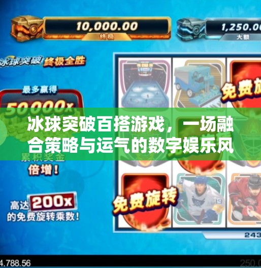 冰球突破百搭游戏，一场融合策略与运气的数字娱乐风暴,冰球突破百搭游戏