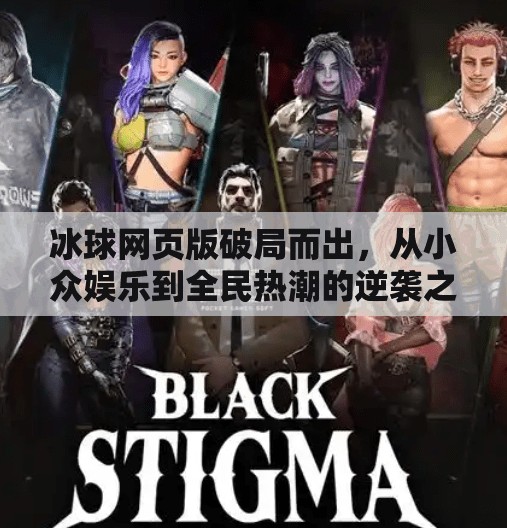 冰球网页版破局而出，从小众娱乐到全民热潮的逆袭之路,突破冰球网页版