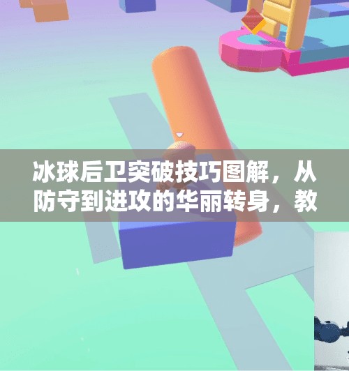 冰球后卫突破技巧图解，从防守到进攻的华丽转身，教你如何用脚步掌控全场！冰球后卫突破技巧图解