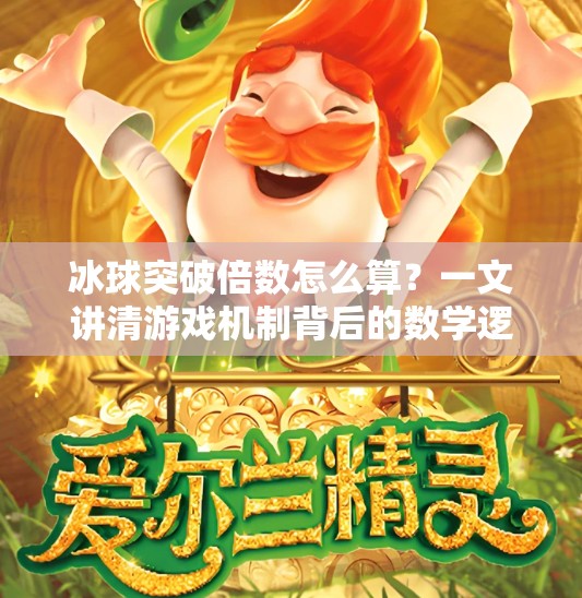 冰球突破倍数怎么算？一文讲清游戏机制背后的数学逻辑！冰球突破倍数怎么算的