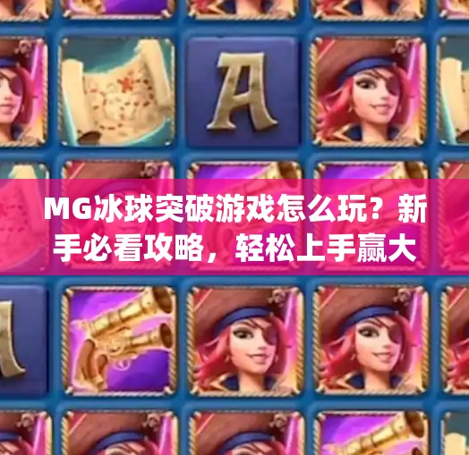 MG冰球突破游戏怎么玩？新手必看攻略，轻松上手赢大奖！mg冰球突破游戏怎么玩