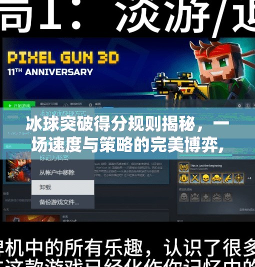 冰球突破得分规则揭秘，一场速度与策略的完美博弈,冰球突破得分规则