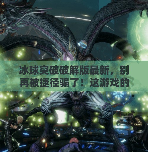 冰球突破破解版最新，别再被捷径骗了！这游戏的真相你必须知道！冰球突破破解版最新
