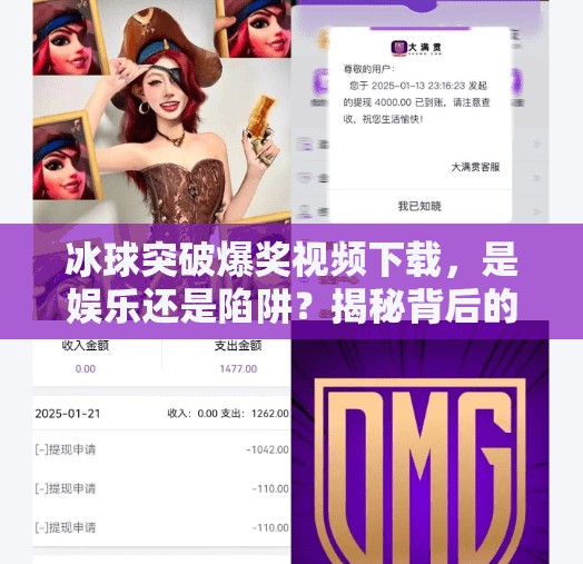 冰球突破爆奖视频下载，是娱乐还是陷阱？揭秘背后的真相！冰球突破爆奖视频下载