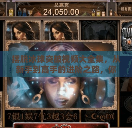 摆脱冰球突破视频大全集，从新手到高手的进阶之路，你不可错过的实战指南！摆脱冰球突破视频大全集