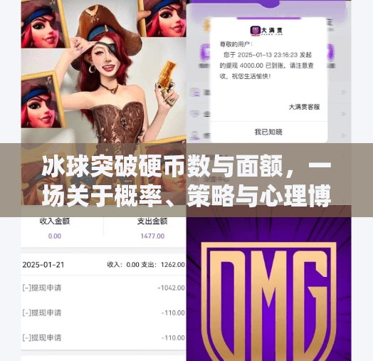 冰球突破硬币数与面额，一场关于概率、策略与心理博弈的奇妙实验,冰球突破硬币数与面额