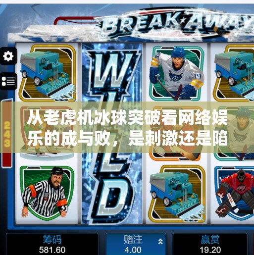从老虎机冰球突破看网络娱乐的成与败，是刺激还是陷阱？老虎机冰球突破网络