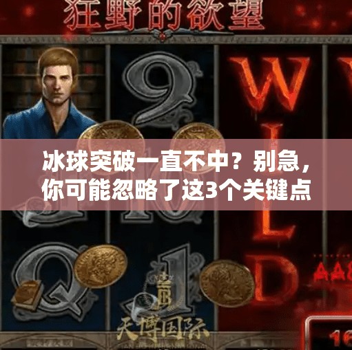 冰球突破一直不中？别急，你可能忽略了这3个关键点！冰球突破一直不中