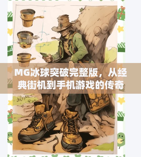 MG冰球突破完整版，从经典街机到手机游戏的传奇进化之路,mg冰球突破完整版