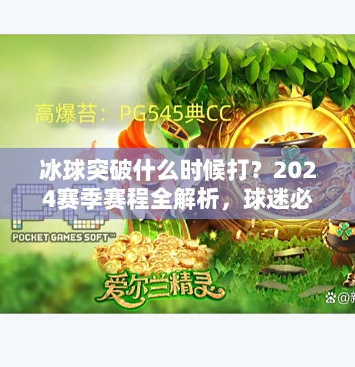 冰球突破什么时候打？2024赛季赛程全解析，球迷必看！冰球突破什么时候打