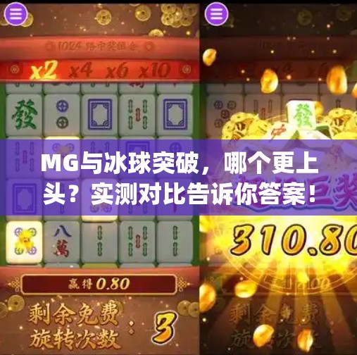 MG与冰球突破，哪个更上头？实测对比告诉你答案！mg和冰球突破哪个好玩
