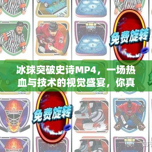 冰球突破史诗MP4，一场热血与技术的视觉盛宴，你真的看懂了吗？冰球突破史诗 mp4