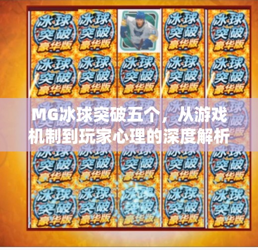 MG冰球突破五个,从游戏机制到玩家心理的深度解析,mg冰球突破五个 MG冰球突破五个,从游戏机制到玩家心理的深度解析,mg冰球突破五个