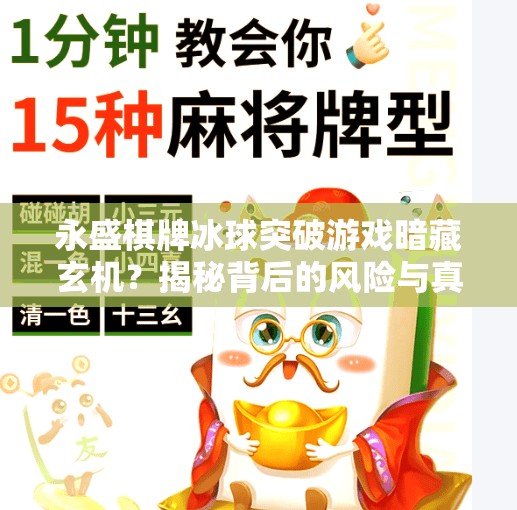 永盛棋牌冰球突破游戏暗藏玄机？揭秘背后的风险与真相！永盛棋牌冰球突破规矩
