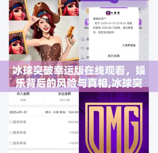 冰球突破幸运版在线观看，娱乐背后的风险与真相,冰球突破幸运版在线观看