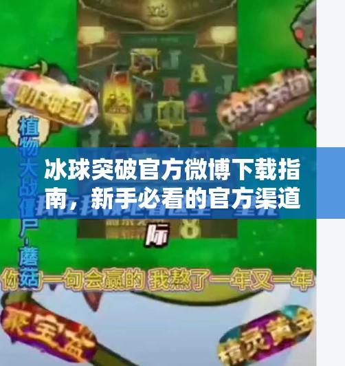 冰球突破官方微博下载指南，新手必看的官方渠道避坑攻略！冰球突破官方微博下载