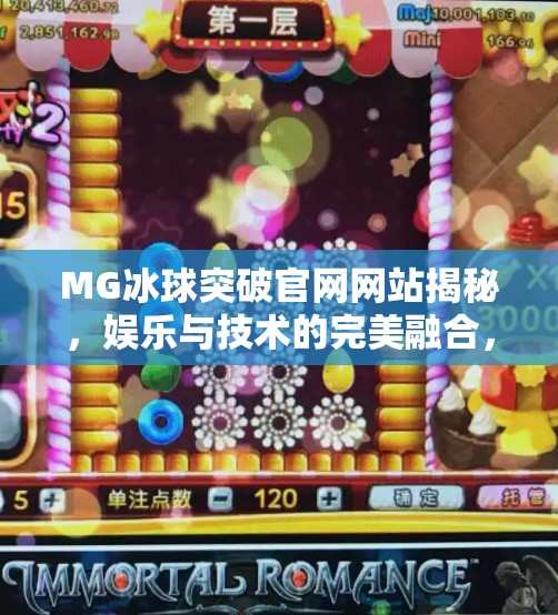 MG冰球突破官网网站揭秘，娱乐与技术的完美融合，你真的了解它吗？MG冰球突破官网网站