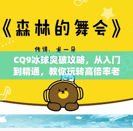 CQ9冰球突破攻略，从入门到精通，教你玩转高倍率老虎机！cq9冰球突破攻略