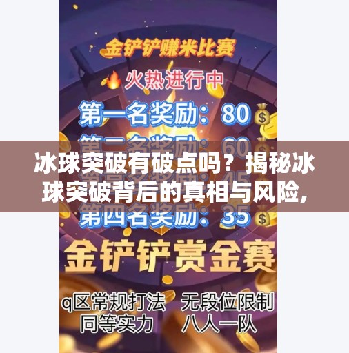 冰球突破有破点吗？揭秘冰球突破背后的真相与风险,冰球突破有破点吗