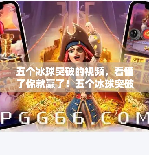 五个冰球突破的视频，看懂了你就赢了！五个冰球突破的视频