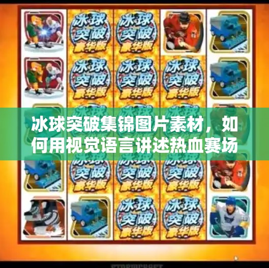 冰球突破集锦图片素材,如何用视觉语言讲述热血赛场故事?冰球突破集锦图片素材 冰球突破集锦图片素材,如何用视觉语言讲述热血赛场故事?冰球突破集锦图片素材